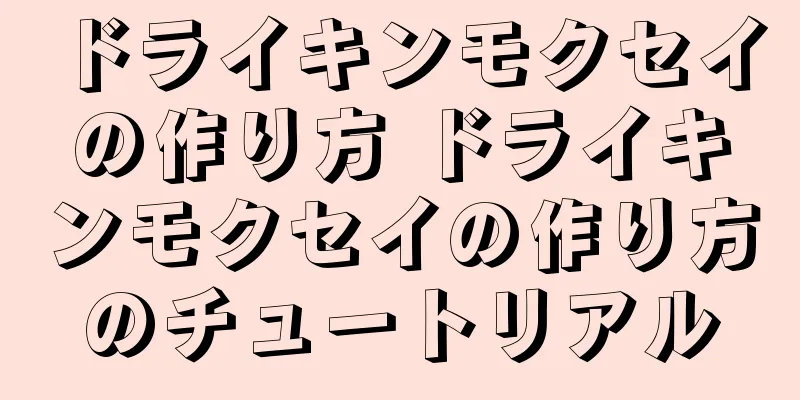 ドライキンモクセイの作り方 ドライキンモクセイの作り方のチュートリアル