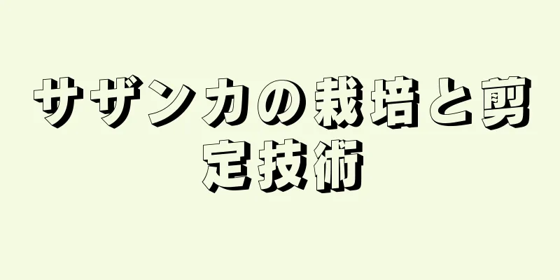サザンカの栽培と剪定技術