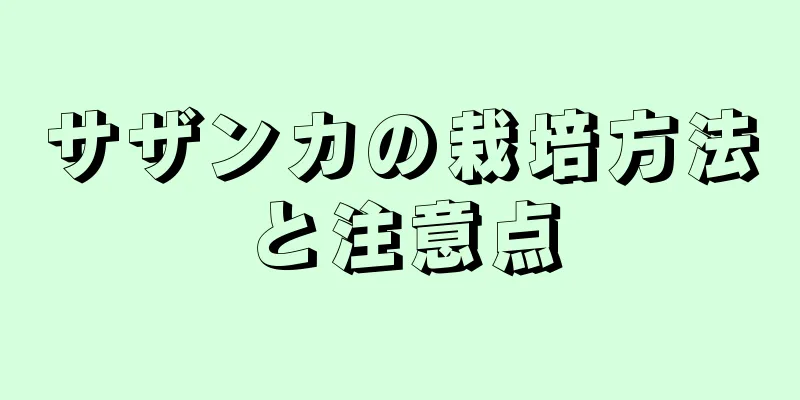 サザンカの栽培方法と注意点