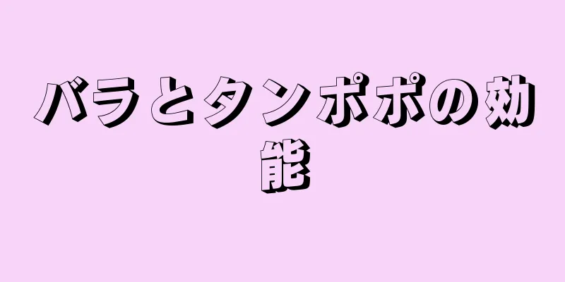 バラとタンポポの効能