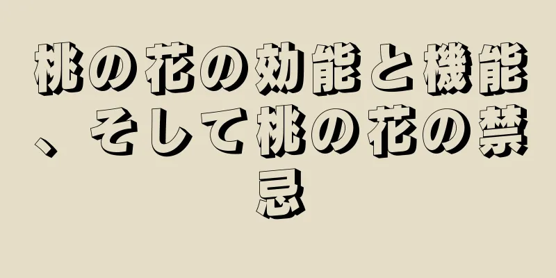 桃の花の効能と機能、そして桃の花の禁忌