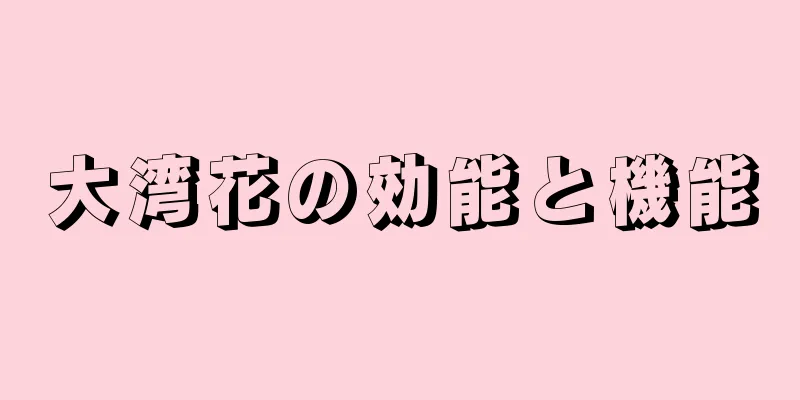 大湾花の効能と機能