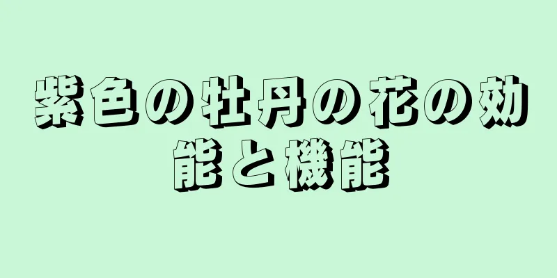 紫色の牡丹の花の効能と機能