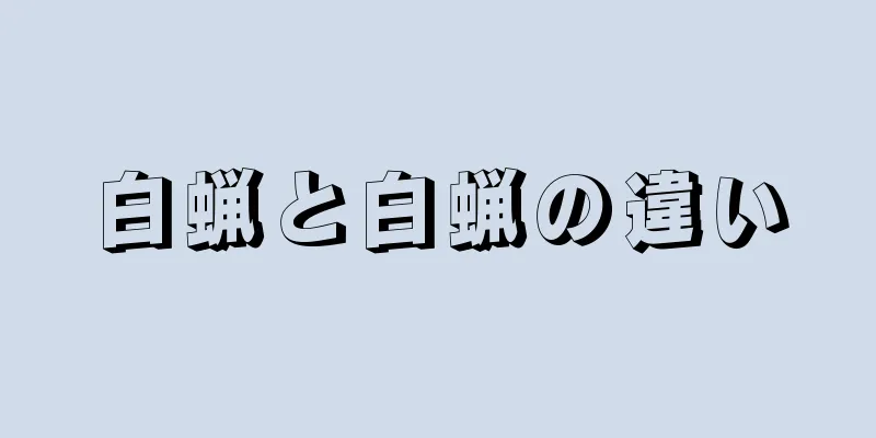 白蝋と白蝋の違い