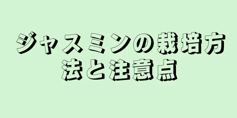 ジャスミンの栽培方法と注意点