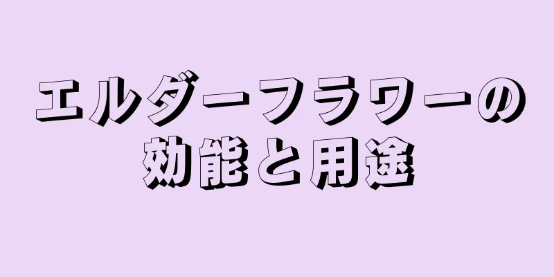 エルダーフラワーの効能と用途