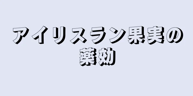 アイリスラン果実の薬効