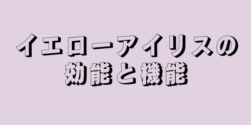 イエローアイリスの効能と機能