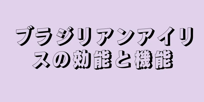 ブラジリアンアイリスの効能と機能