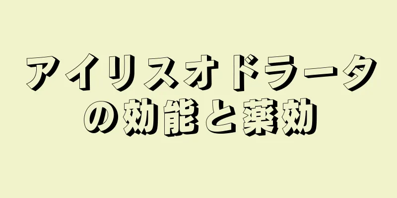 アイリスオドラータの効能と薬効