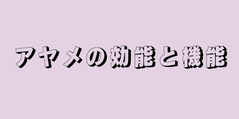アヤメの効能と機能