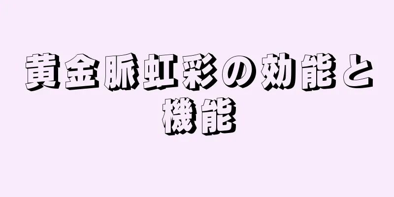 黄金脈虹彩の効能と機能