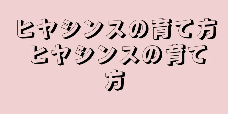ヒヤシンスの育て方 ヒヤシンスの育て方