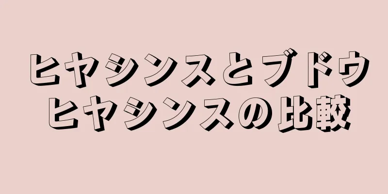ヒヤシンスとブドウヒヤシンスの比較