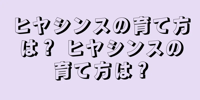 ヒヤシンスの育て方は？ ヒヤシンスの育て方は？