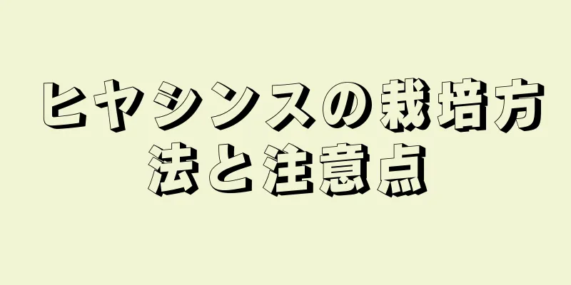 ヒヤシンスの栽培方法と注意点