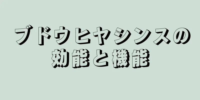 ブドウヒヤシンスの効能と機能