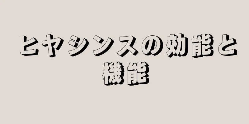 ヒヤシンスの効能と機能