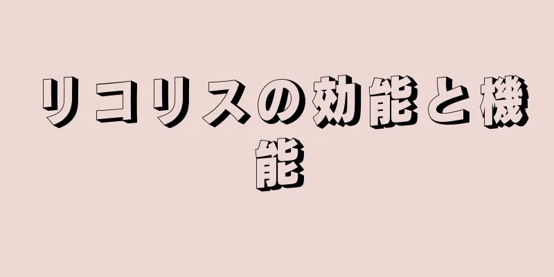 リコリスの効能と機能