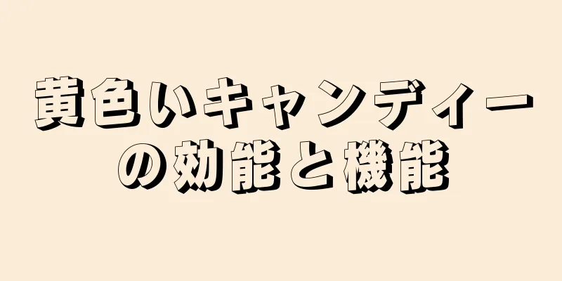 黄色いキャンディーの効能と機能