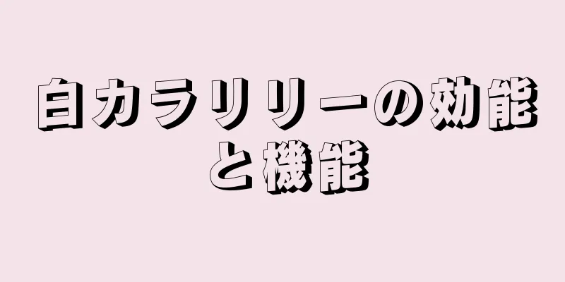白カラリリーの効能と機能