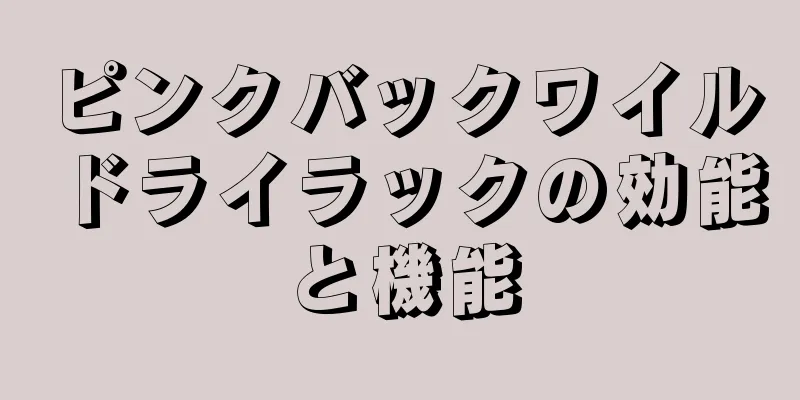 ピンクバックワイルドライラックの効能と機能