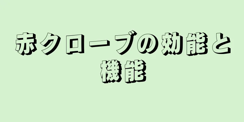 赤クローブの効能と機能