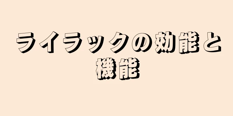 ライラックの効能と機能
