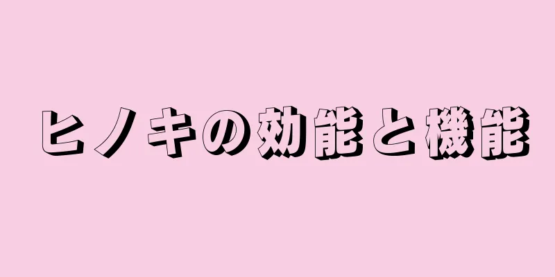 ヒノキの効能と機能