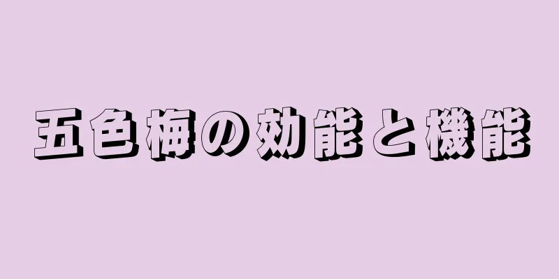 五色梅の効能と機能