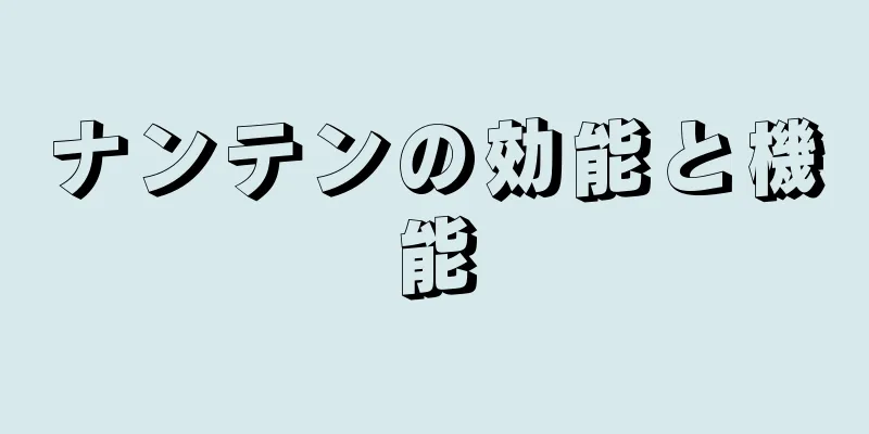 ナンテンの効能と機能