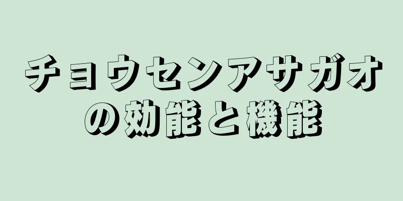 チョウセンアサガオの効能と機能