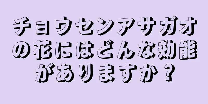 チョウセンアサガオの花にはどんな効能がありますか？
