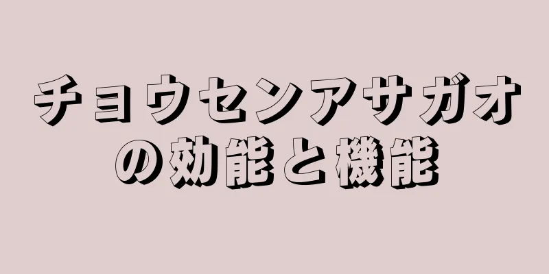 チョウセンアサガオの効能と機能