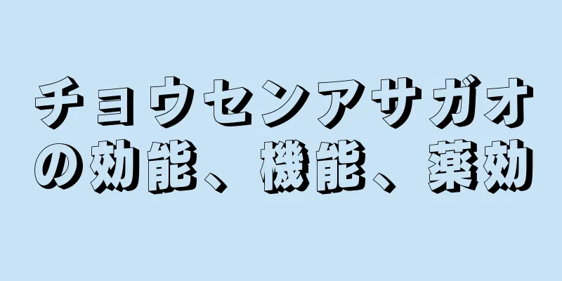 チョウセンアサガオの効能、機能、薬効