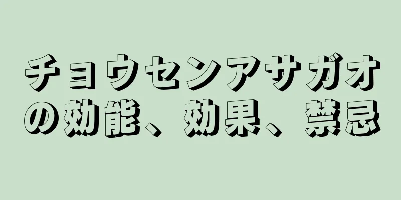 チョウセンアサガオの効能、効果、禁忌