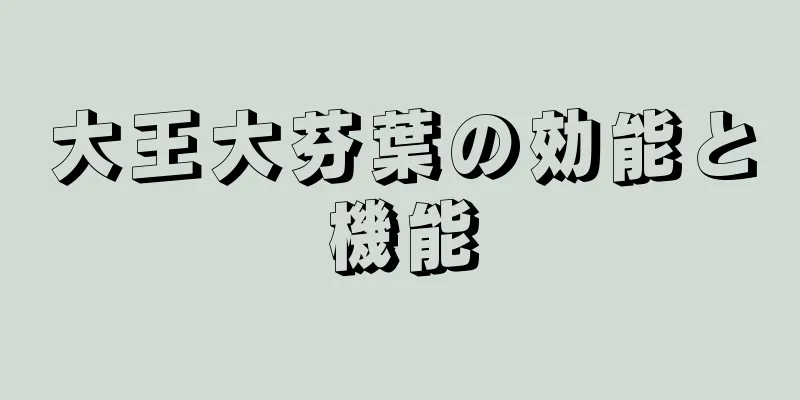 大王大芬葉の効能と機能
