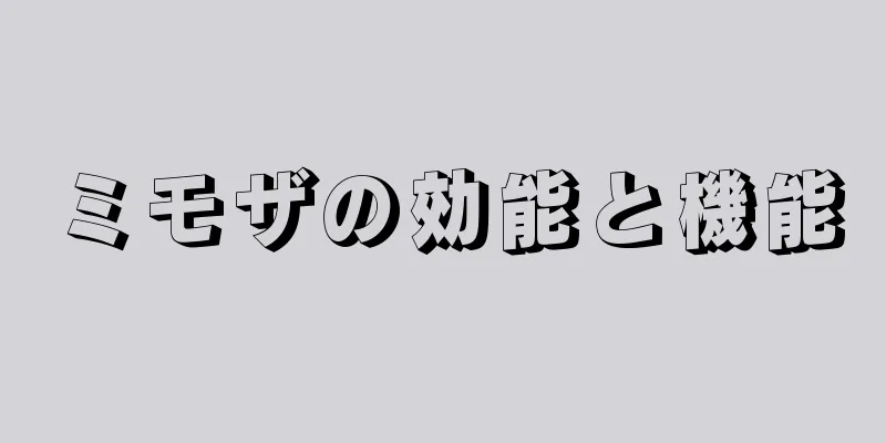 ミモザの効能と機能