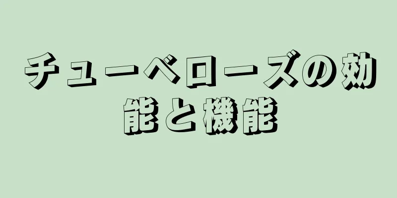 チューベローズの効能と機能