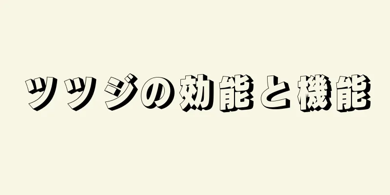 ツツジの効能と機能