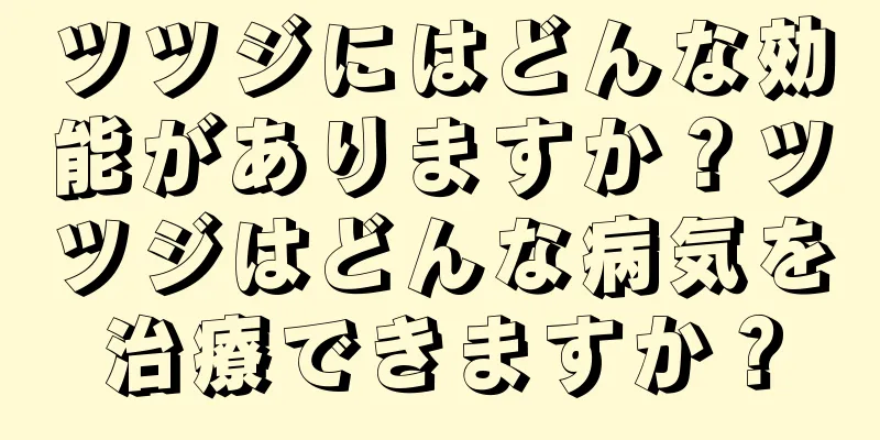 ツツジにはどんな効能がありますか？ツツジはどんな病気を治療できますか？