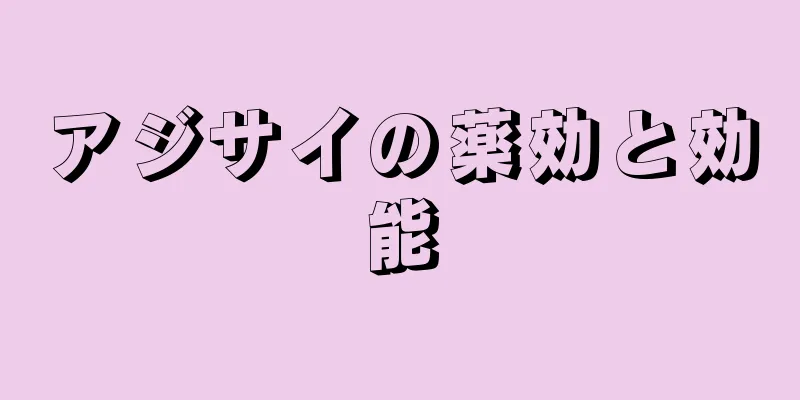 アジサイの薬効と効能