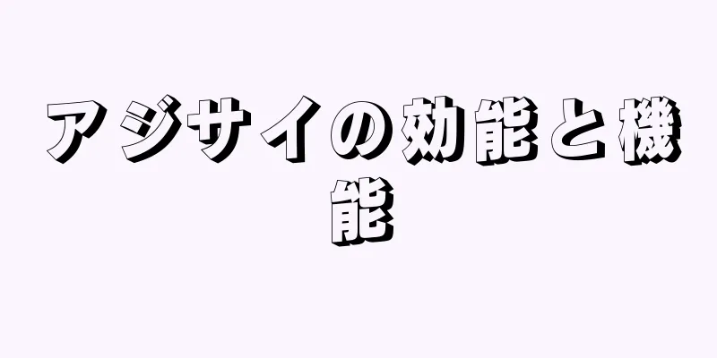 アジサイの効能と機能