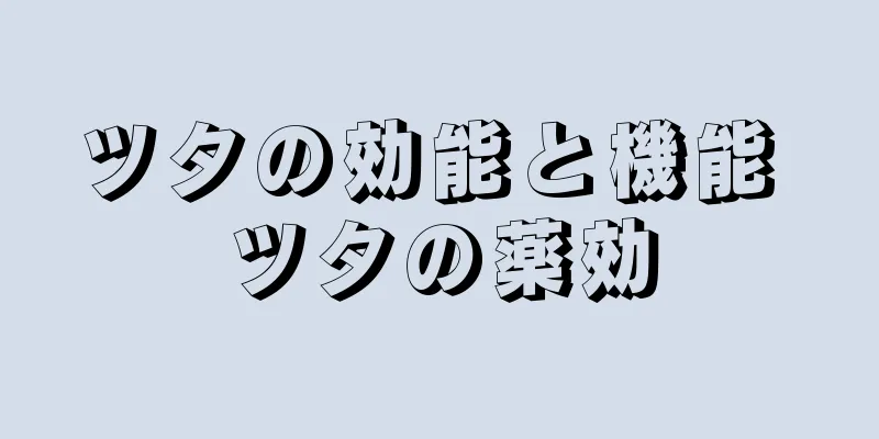 ツタの効能と機能 ツタの薬効