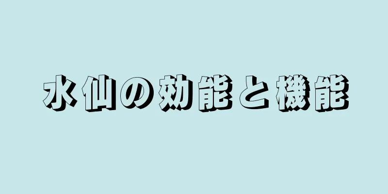 水仙の効能と機能