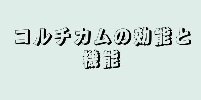 コルチカムの効能と機能