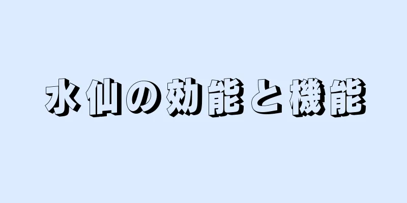 水仙の効能と機能