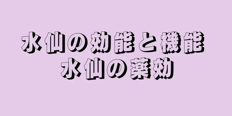 水仙の効能と機能 水仙の薬効