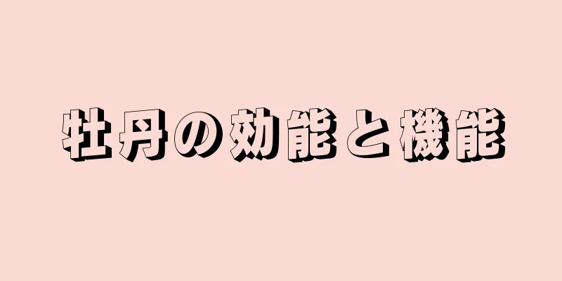 牡丹の効能と機能