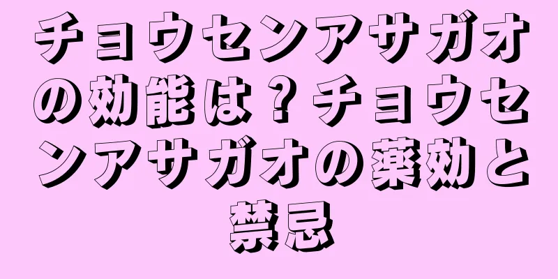 チョウセンアサガオの効能は？チョウセンアサガオの薬効と禁忌
